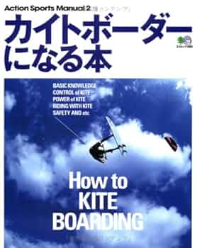 Amazon.co.jp: カイトボーダーになる本 (エイムック 388 Action